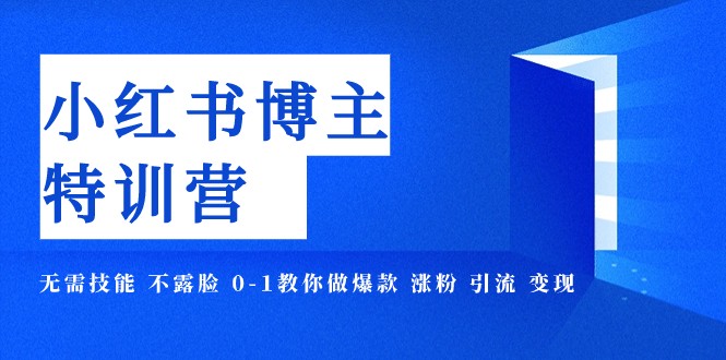 小红书博主爆款特训营-11期 无需技能 不露脸 0-1教你做爆款 涨粉 引流 变现-千城资源网