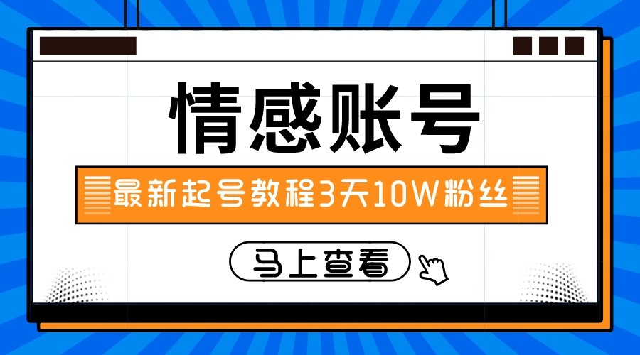 最新情感文案类短视频账户，实操三天10万粉丝-千城资源网