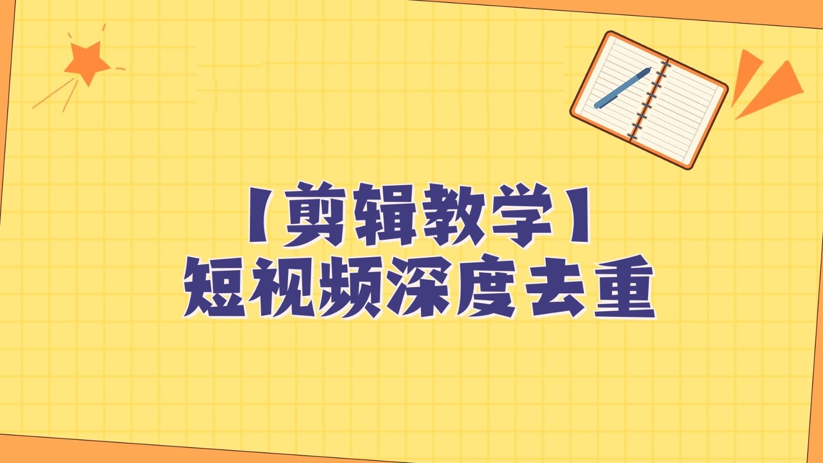 短视频搬运纯手动剪辑，深度去重轻松过原创【保姆级教程】-千城资源网