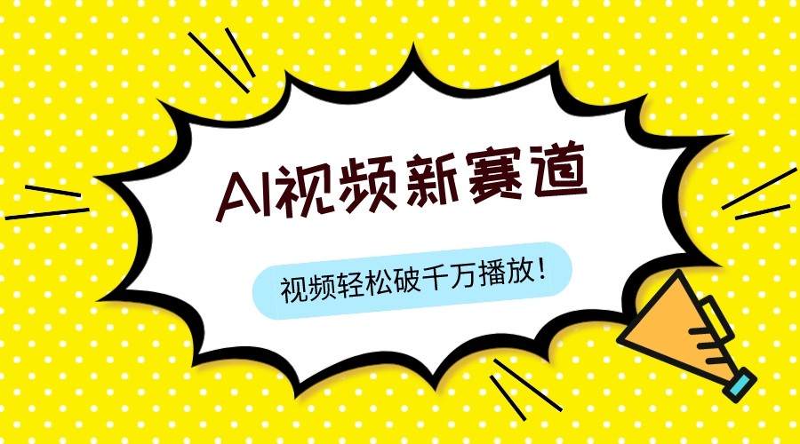 最新ai视频赛道，纯搬运AI处理，可过视频号、中视频原创，单视频热度上千万-千城资源网