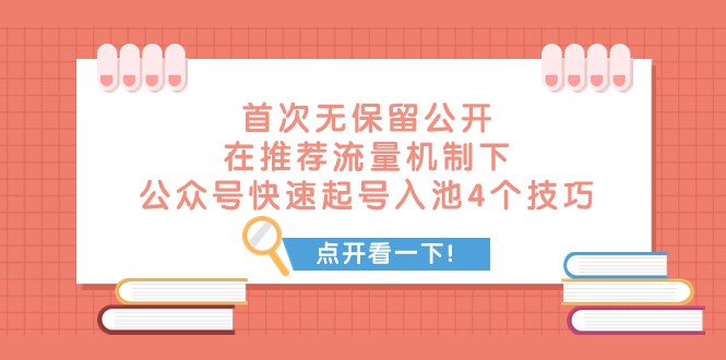 某付费文章 首次无保留公开 在推荐流量机制下 公众号快速起号入池的4个技巧-千城资源网