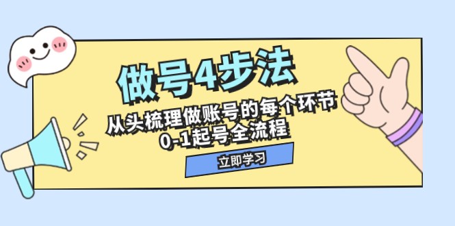 做号4步法，从头梳理做账号的每个环节，0-1起号全流程（44节课）-千城资源网