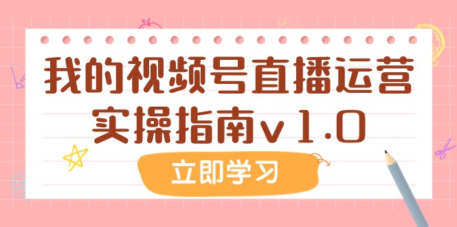 某公众号付费文章：我的视频号直播运营实操指南v1.0-千城资源网
