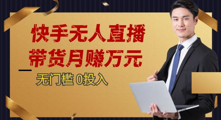 2023蓝海项目，快手无人直播，单号月入5000起步-千城资源网