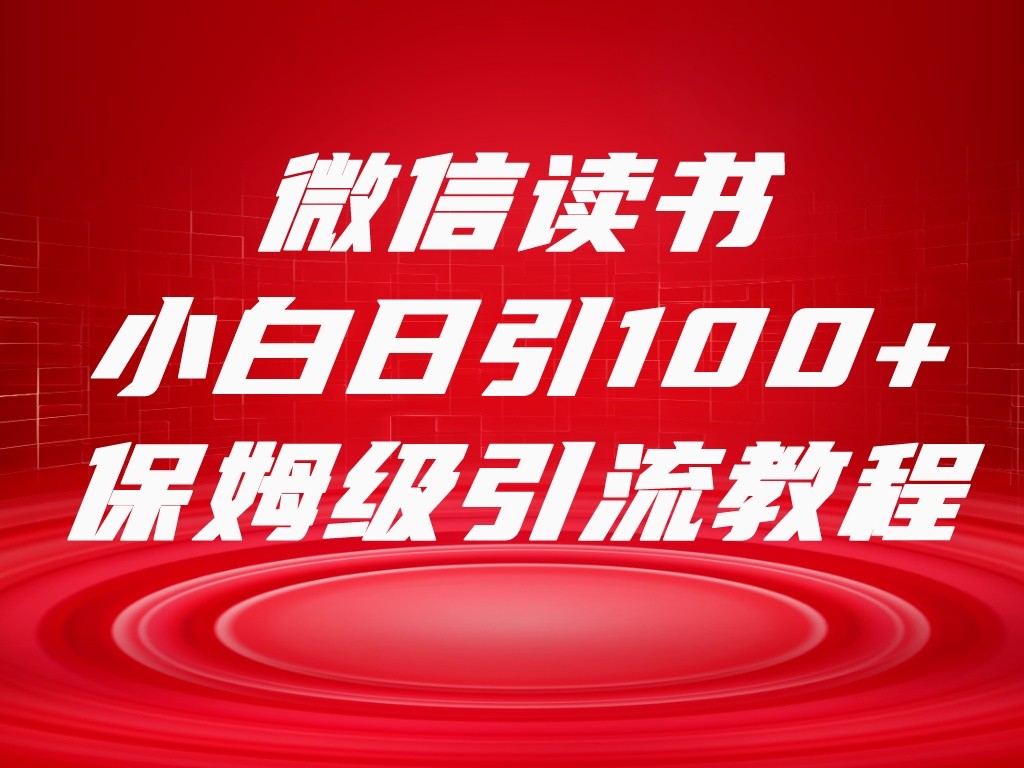 微信读书引流十大方法，小白日引100+流量，喂饭级引流全套sop流程-千城资源网
