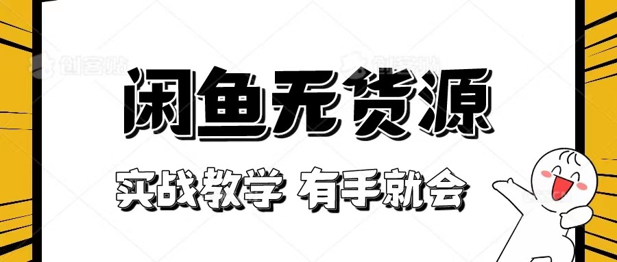 新手必看！实战闲鱼教程，看完有手就会做闲鱼无货源！-千城资源网