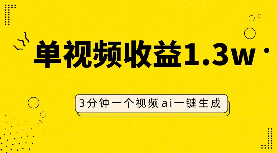 AI人物仿妆视频，单视频收益1.3W，操作简单，一个视频三分钟-千城资源网