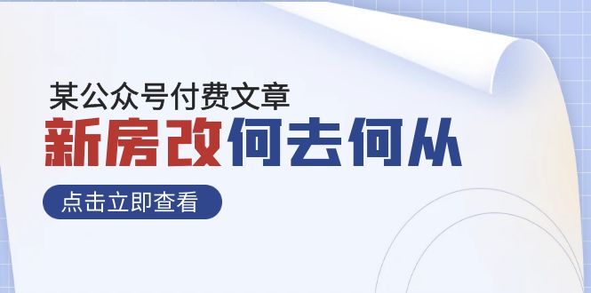 某公众号付费文章《新房改，何去何从！》再一次彻底改写社会财富格局-千城资源网
