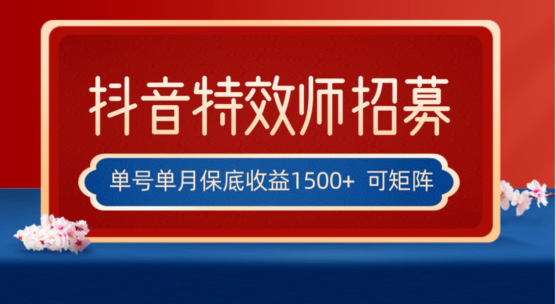 全网首发抖音特效师最新玩法，单号保底收益1500+，可多账号操作，每天操作十…-千城资源网