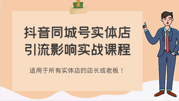 抖音同城号实体店引流影响实战课程，适用于所有实体店的店长或老板！-千城资源网