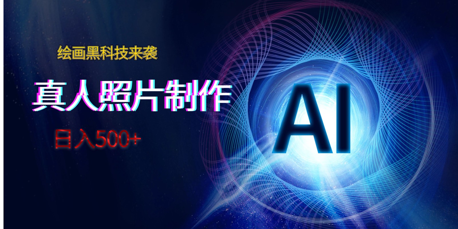 AI绘画黑科技来袭，真人照片AI制作，日入500+-千城资源网