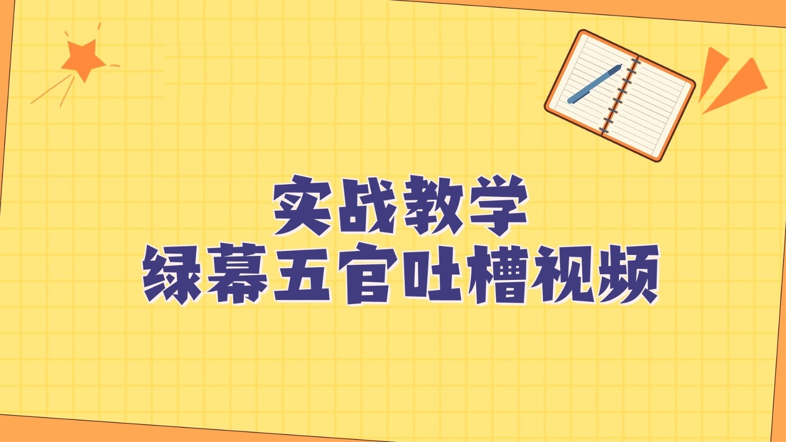 绿幕五官第一人称吐槽搞笑视频制作方法，简单快速，视频易爆！-千城资源网