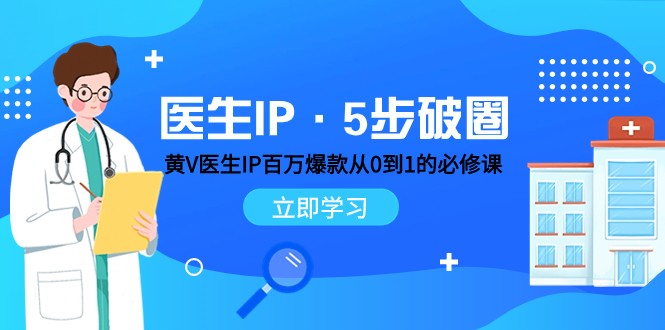医生IP·5步破圈：黄V医生IP百万爆款从0到1的必修课 学习内容运营的底层逻辑-千城资源网