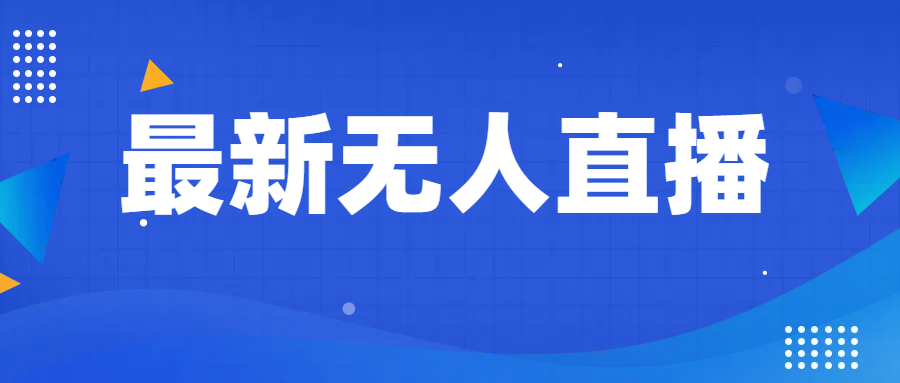 最新无人直播教程，手把手教你做无人直播，小白轻松入门-千城资源网