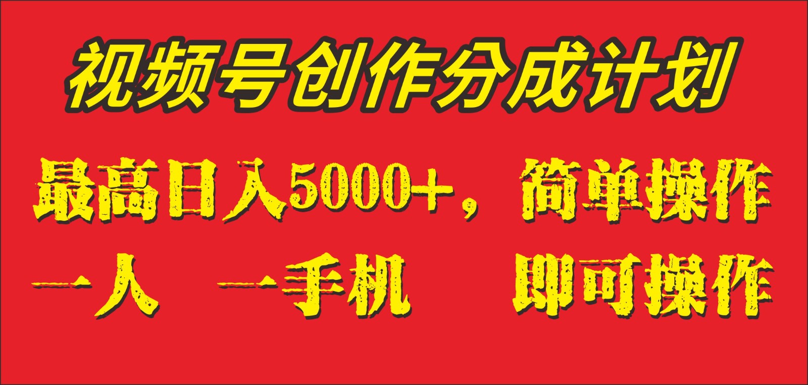 外面收1280元，视频号创作分成计划，单日入账5000+，一人一部手机即可操作-千城资源网