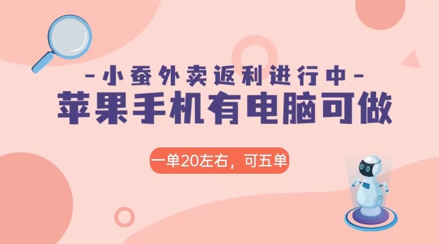 美团外卖合作软件小蚕返利，免米日入60＋，有苹果手机，电脑就可以做！-千城资源网