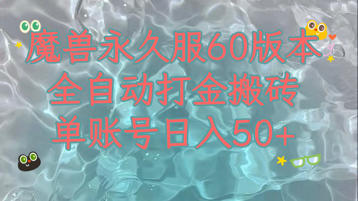 魔兽永久60服全新玩法，收益稳定单机日入200+，可以多开矩阵操作。-千城资源网