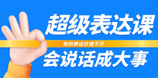超级表达课，你的表达价值千万，会说话成大事（17节课）-千城资源网