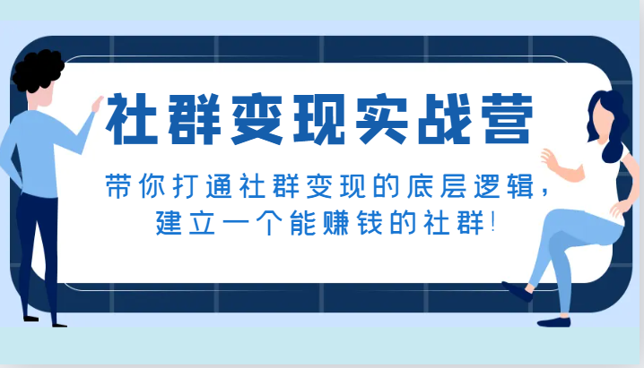 社群变现实战营，带你打通社群变现的底层逻辑，建立一个能赚钱的社群！-千城资源网