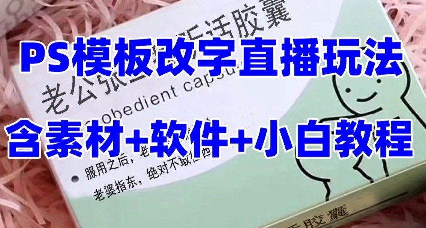 最新直播【老公听话约盒】礼物收割机抖音模板定制类，PS模板改字直播玩法-千城资源网