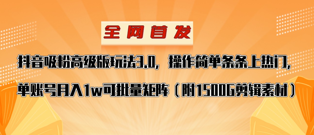 抖音涨粉高级版玩法，操作简单条条上热门，单账号月入1w-千城资源网