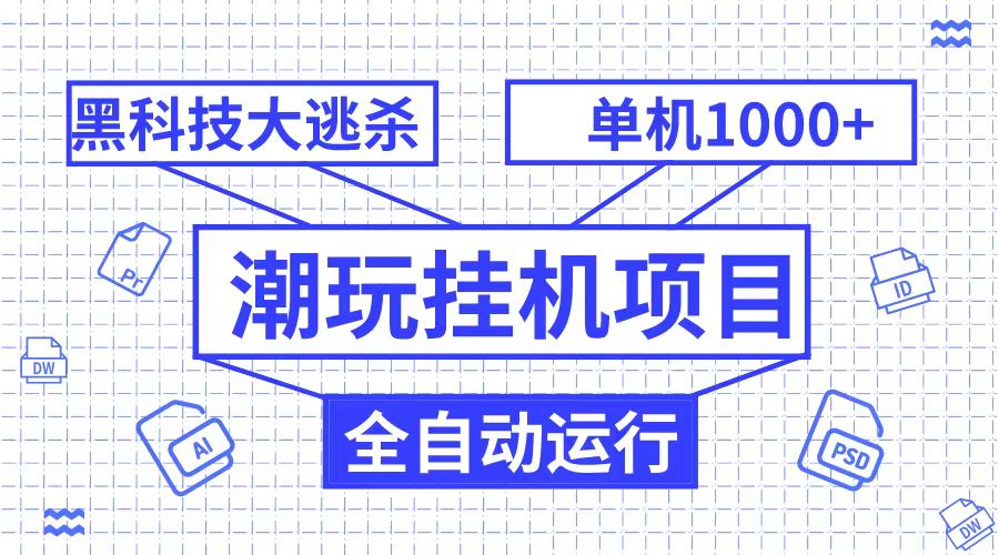 潮完挂机项目，黑科技全自动大逃杀，单机1000+无限多开-千城资源网
