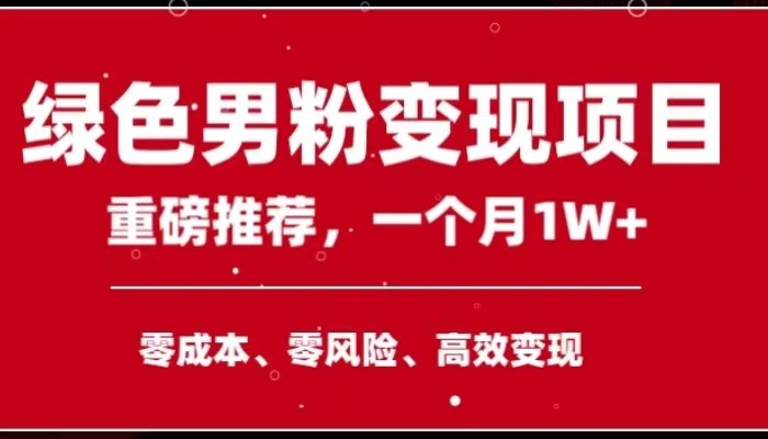 手机操作，月入1W以上副业领袖绿色男粉高客单价项目-千城资源网