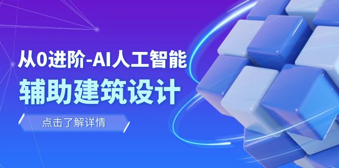 从0进阶：AI·人工智能·辅助建筑设计/室内/景观/规划（22节课）-千城资源网