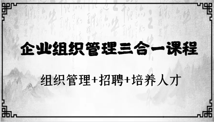 企业组织管理三合一课程：组织管理+招聘+培养人才-千城资源网
