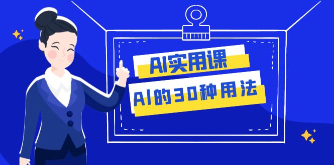 AI·实用课：Al的·30种用法，工作效率提升数倍（31节课）-千城资源网