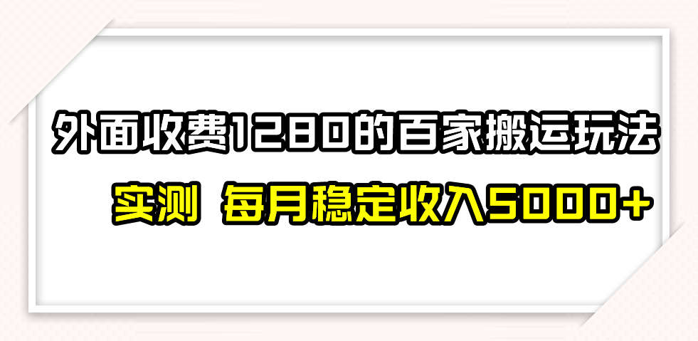 百家号搬运最新玩法，实测不封号不禁言，单号月入5000+-千城资源网