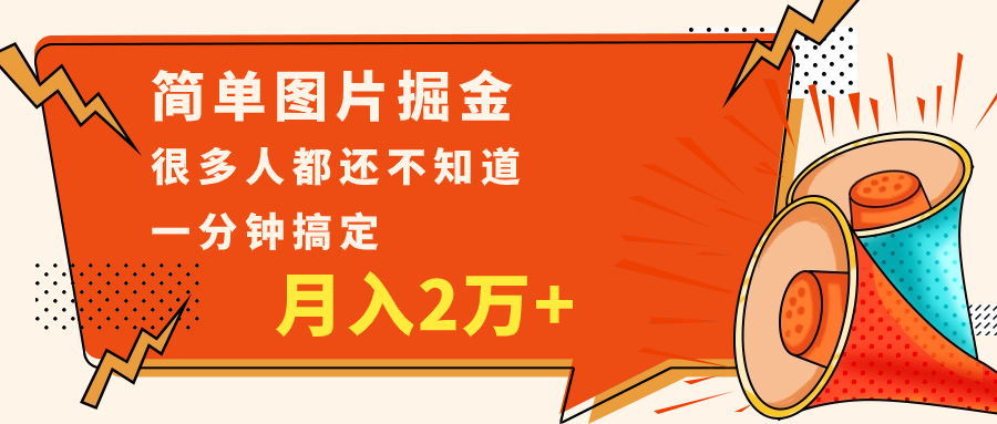 简单图片掘金，0基础P图月入2万+，无脑搬运1分钟搞定-千城资源网