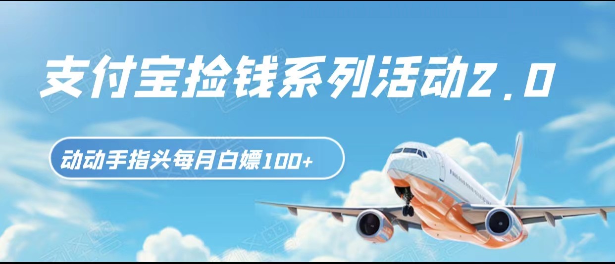 支付宝捡钱系列活动2.0，动动手指每月白嫖100+，无任何门槛，全国可做！-千城资源网