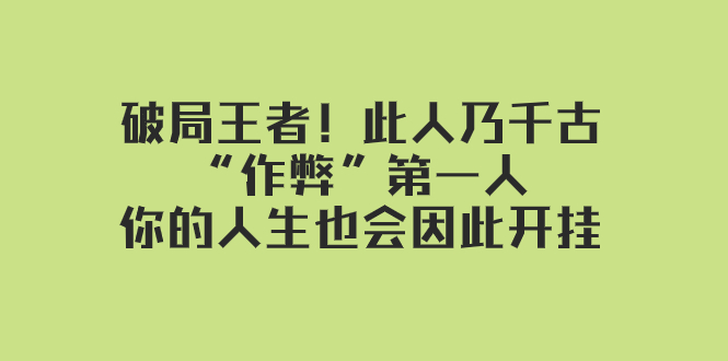 某付费文章：破局王者！此人乃千古“作弊”第一人，你的人生也会因此开挂-千城资源网