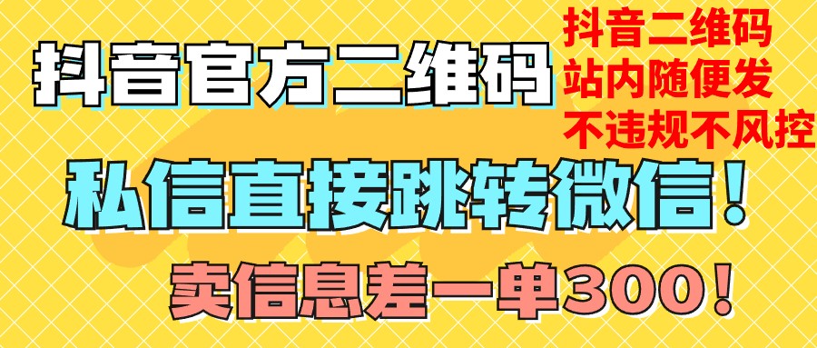 价值3000的技术！抖音二维码直跳微信！站内无限发不违规！-千城资源网