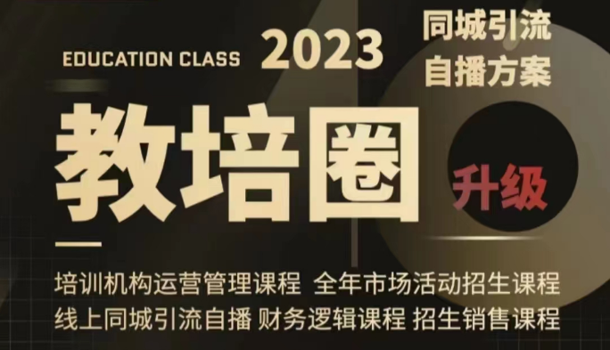 教培圈同城引流，教培运营体系课程（运营/管理/招生/引流全套课程）-千城资源网