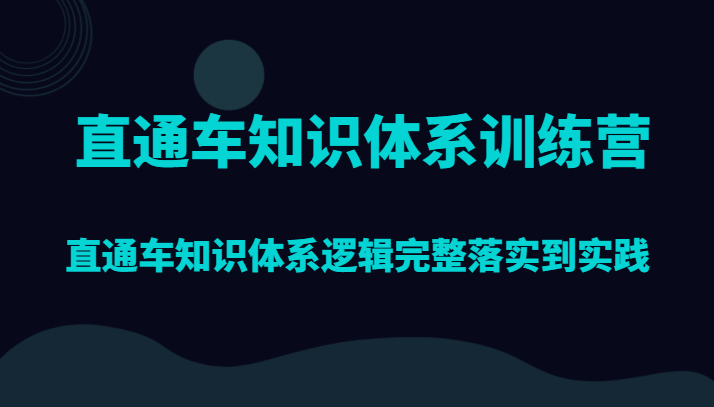直通车知识体系训练营，直通车知识体系逻辑完整落实到实践-千城资源网