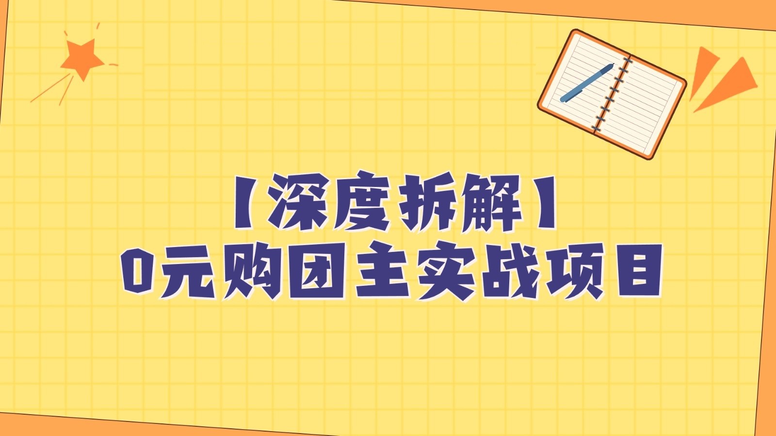 深度拆解0元购团主实战教学，每天稳定有收益，适合自用和带人做-千城资源网