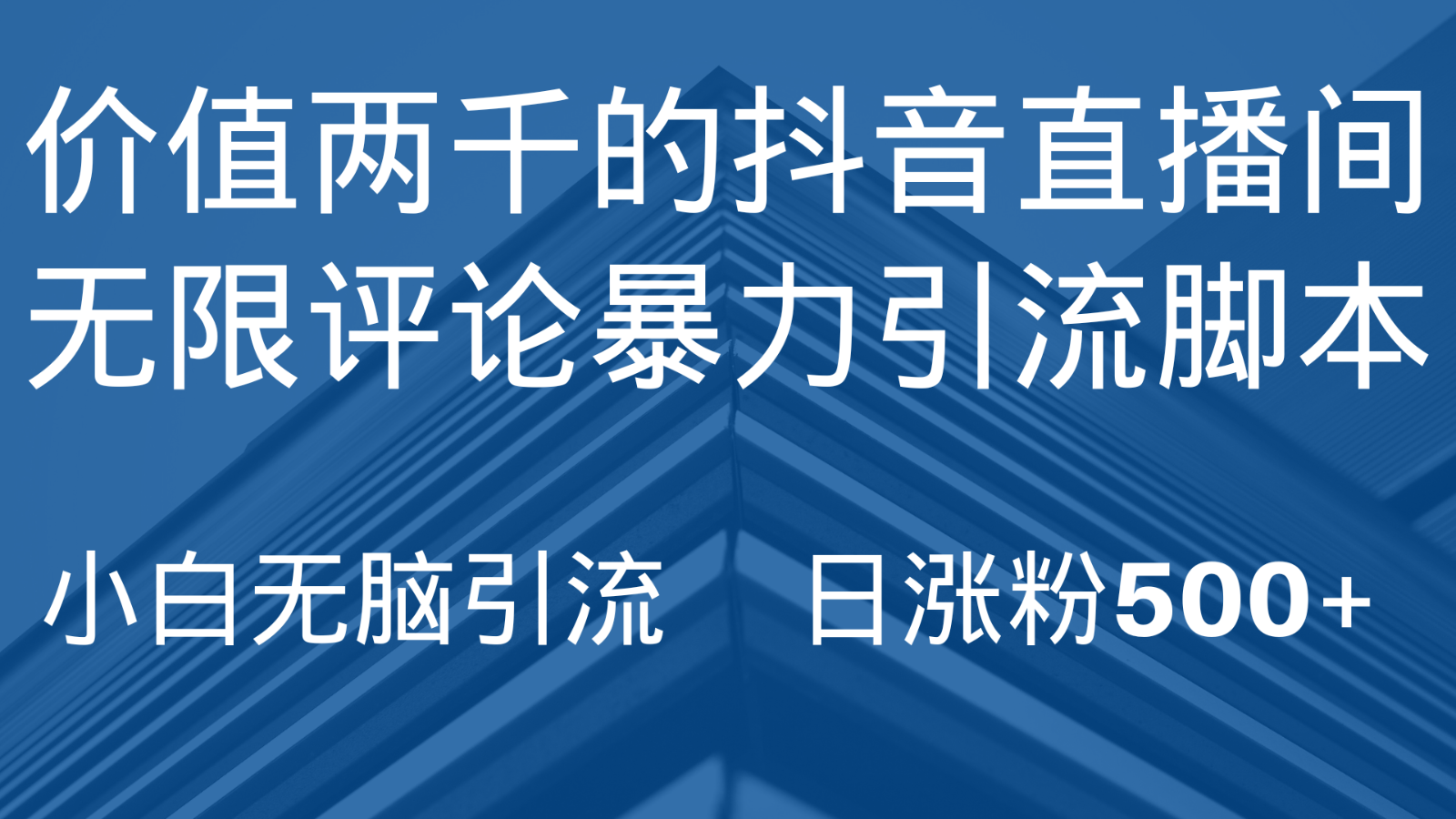 抖音直播间无限评论引脚本，抖音直播间引流截流工具，无脑引流日涨粉500+-千城资源网