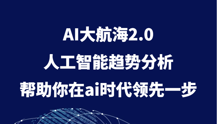 AI大航海2.0，人工智能趋势分析，帮助你在ai时代领先一步-千城资源网