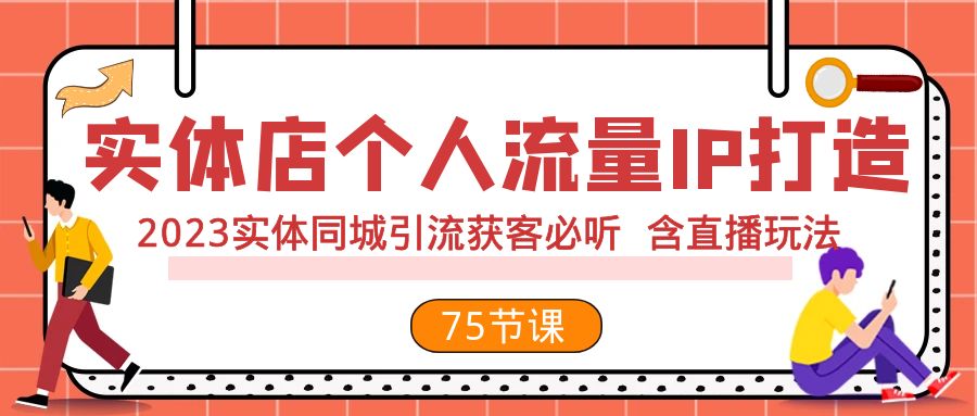 实体店个人流量IP打造 2023实体同城引流获客必听 含直播玩法（75节完整版）-千城资源网