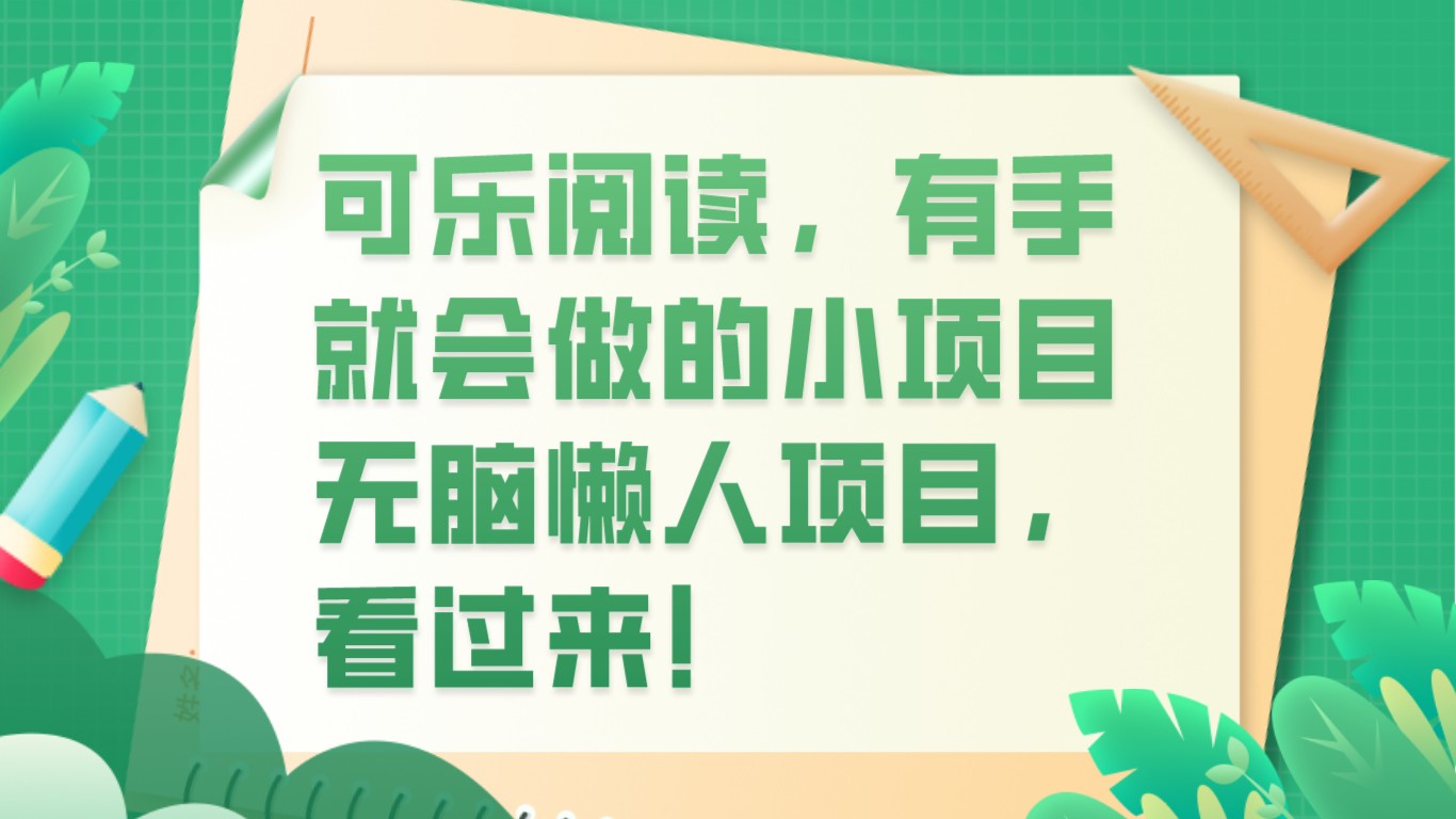可乐阅读，有手就会做的小项目，无脑懒人项目-千城资源网