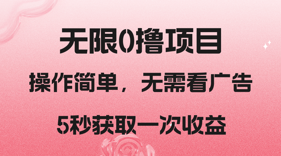 撸新平台，5秒获取一次收益，简单无脑操作-千城资源网