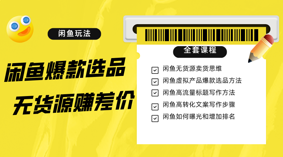 闲鱼无货源赚差价进阶玩法，爆款选品，资源寻找，引流变现全套教程（11节课）-千城资源网