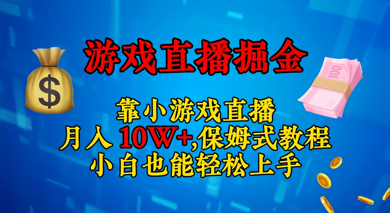 靠小游戏直播，日入3000+,保姆式教程 小白也能轻松上手-千城资源网
