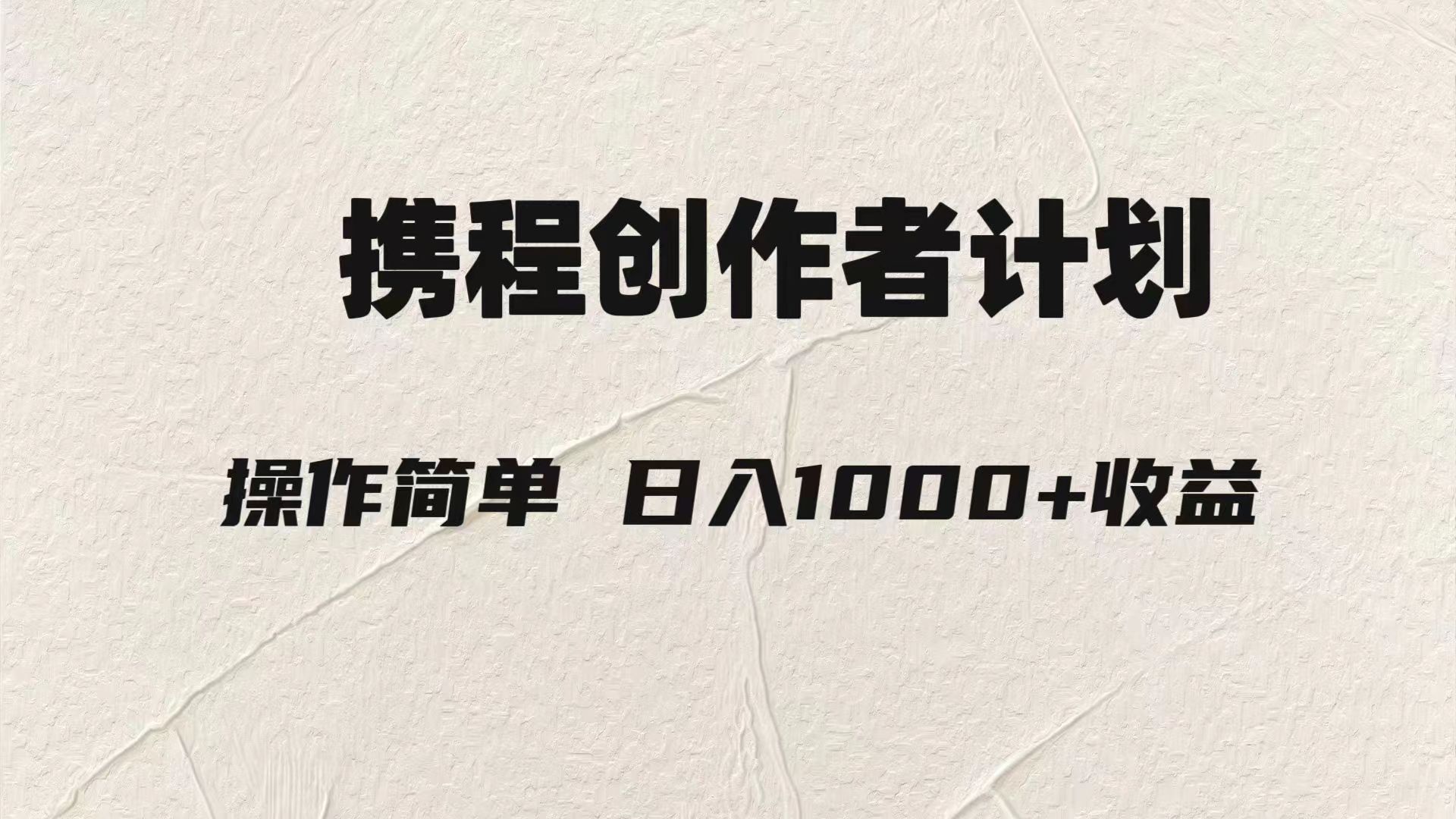 轻松日入1000元.携程创作者3.0玩法，利用ai一分钟生产1条原创视频，-千城资源网