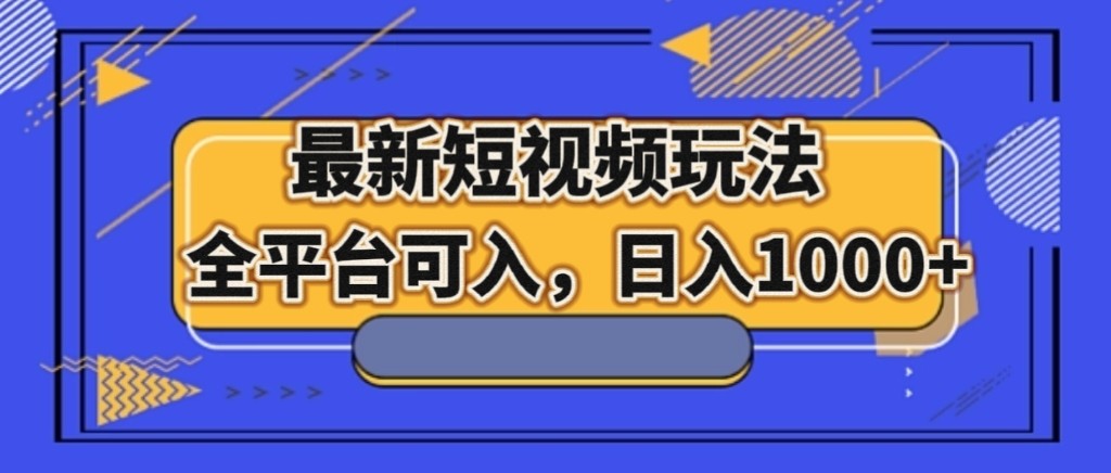 最新短视频玩法，全平台可入，日入1000+-千城资源网