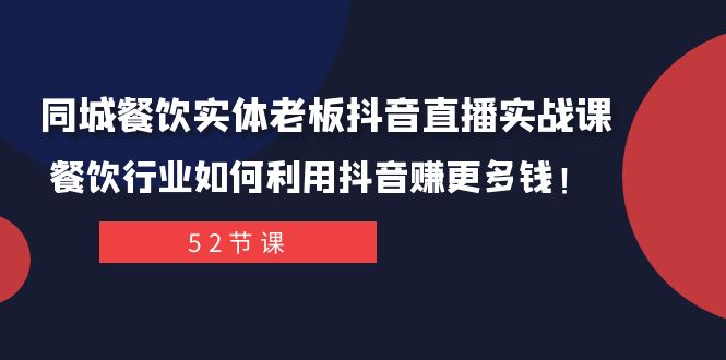 同城餐饮实体老板抖音直播实战课：餐饮行业如何利用抖音赚更多钱！-千城资源网
