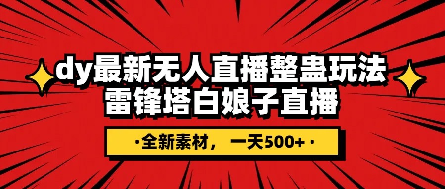 抖音整蛊直播无人玩法，雷峰塔白娘子直播 全网独家素材+搭建教程 日入500+-千城资源网