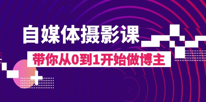 自媒体摄影课，带你从0到1开始做博主（17节课）-千城资源网